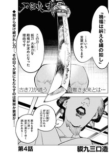 刀匠火車 連載版 第4話 電子書籍版