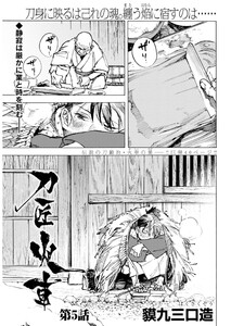 刀匠火車 連載版 第5話
