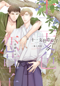 十二支色恋草子・外伝(4)～楠×清忠～【電子限定おまけ付き】