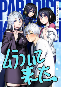 パラダイスキングダム : 5 電子書籍版