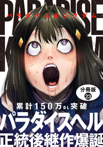 パラダイスキングダム 分冊版 : 23 電子書籍版