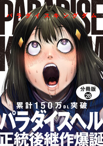 パラダイスキングダム 分冊版 : 28 電子書籍版