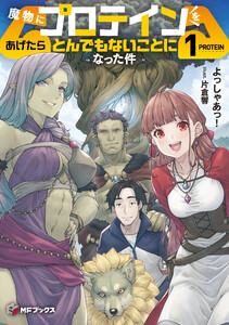 魔物にプロテインをあげたらとんでもないことになった件1