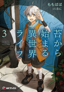 苔から始まる異世界ライフ3