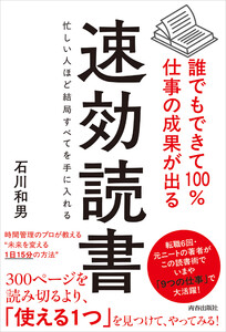 誰でもできて100%仕事の成果が出る 速効読書 電子書籍版