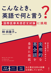 こんなとき、英語で何と言う? 国際医療英語認定試験(CBMS)に挑戦 電子書籍版