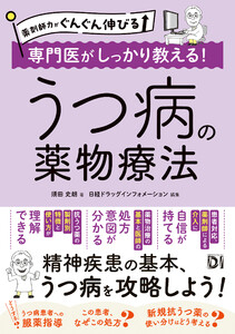 薬剤師力がぐんぐん伸びる 専門医がしっかり教える!うつ病の薬物療法 電子書籍版