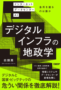 デジタルインフラの地政学 インターネット データセンター AI 急所を握るのは誰か 電子書籍版