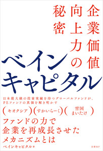 ベインキャピタル 企業価値向上力の秘密 電子書籍版