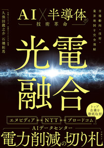 光電融合 AI×半導体の技術革命 電子書籍版