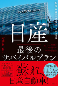 日産 最後のサバイバルプラン 転落の真因と復活への提言 電子書籍版