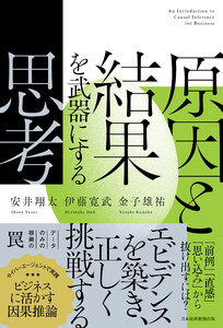 原因と結果を武器にする思考
