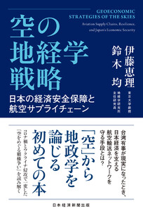 空の地経学戦略 日本の経済安全保障と航空サプライチェーン