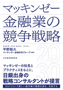 マッキンゼー 金融業の競争戦略2030