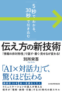 「5秒でわかる、30秒で引き込む」 伝え方の新技術 「情報の非対称性」で話す・書く・見せるが変わる!