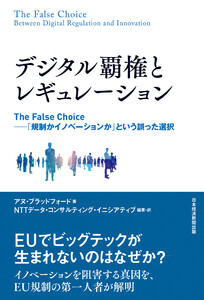 デジタル覇権とレギュレーション The False Choice ――「規制かイノベーションか」という誤った選択