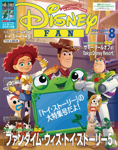 ディズニーファン 2026年 8月号