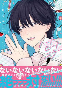 ハートビートエラー【単行本版】(特典マンガ付き) 電子書籍版