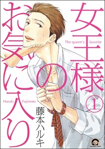 女王様のお気に入り(分冊版) 【第1話】 電子書籍版