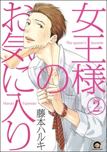 女王様のお気に入り(分冊版) 【第2話】