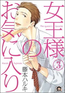 女王様のお気に入り(分冊版) 【第3話】 電子書籍版