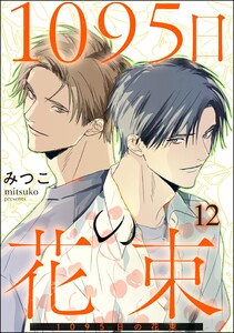 1095日の花束(分冊版) 【第12話】