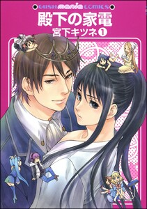 殿下の家電(分冊版)