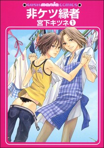 非ケツ縁者(分冊版)