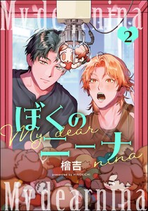 ぼくのニーナ(分冊版) 【第2話】