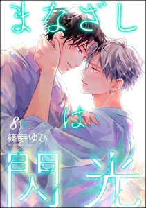 まなざしは閃光(分冊版) 【第8話】