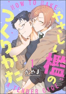 やさしい檻のつくりかた(分冊版) 【第1話】