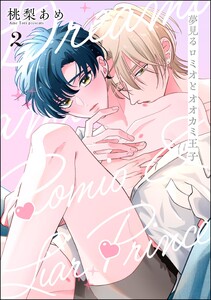 夢見るロミオとオオカミ王子(分冊版) 【第2話】