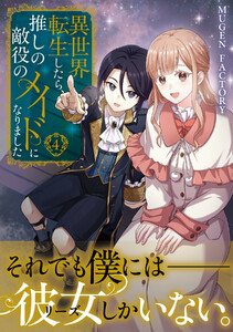 異世界転生したら、推しの敵役のメイドになりました (4)