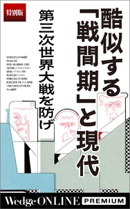 酷似する「戦間期」と現代 第三次世界大戦を防げ【特別版】
