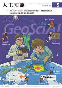 人工知能 Vol.41 No.5(2026年9月号) 電子書籍版