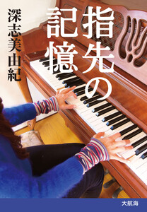 指先の記憶