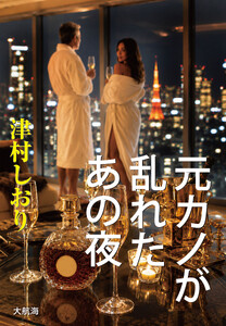 元カノが乱れたあの夜
