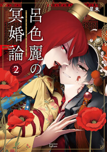 呂色麗の冥婚論 2巻【特典イラスト付き】
