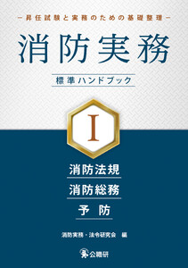 消防実務 標準ハンドブックI-昇任試験と実務のための基礎整理-