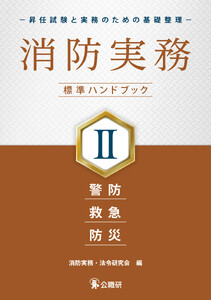 消防実務 標準ハンドブックII-昇任試験と実務のための基礎整理- 電子書籍版