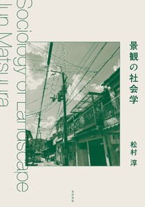 景観の社会学