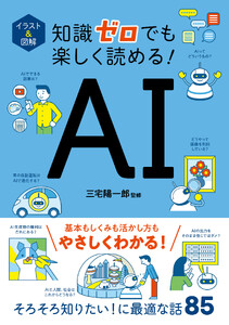 イラスト&図解 知識ゼロでも楽しく読める! AI