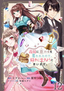 義妹に婚約者を奪われたので、好きに生きようと思います。 【連載版】12