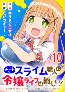チートなスライム職人に令嬢ライフは難しい! 【連載版】10