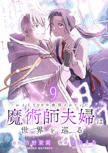 およそ100年幽閉されていた魔術師夫婦は世界を巡る 【連載版】9