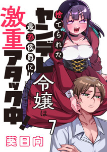 捨てられたヤンデレ令嬢は最恐侯爵に激重アタック中! 【連載版】7