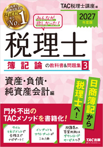 2027年度版 みんなが欲しかった! 税理士 簿記論の教科書&問題集3 資産・負債・純資産会計編