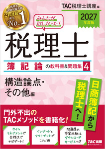 2027年度版 みんなが欲しかった! 税理士 簿記論の教科書&問題集4 構造論点・その他編