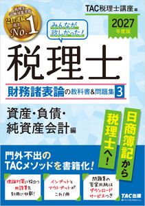 2027年度版 みんなが欲しかった! 税理士 財務諸表論の教科書&問題集3 資産・負債・純資産会計編