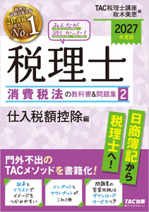 2027年度版 みんなが欲しかった! 税理士 消費税法の教科書&問題集2 仕入税額控除編